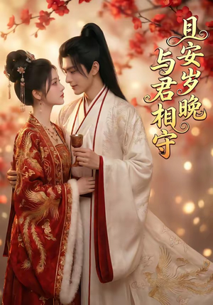 且安岁晚，与君相守（113集）爆火短剧抢先看