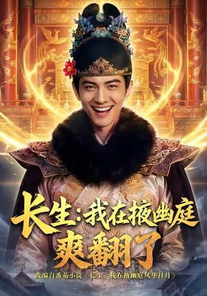 长生：我在掖幽庭爽翻了（80集）百度网盘在线看