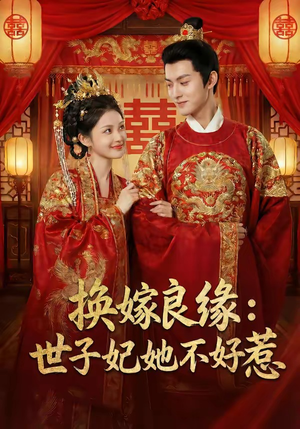 换嫁良缘：世子妃她不好惹（60集）亿万短剧抢先看