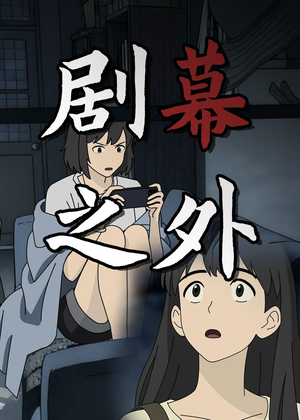 剧幕之外（12集）免费版