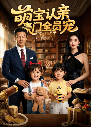 萌宝认亲，豪门全员宠（73集）短剧看全集
