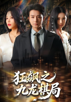 狂飙之九龙棋局（58集）火热短剧抢先看