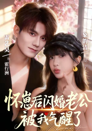 怀崽后，闪婚老公被我气醒了（60集）热门短剧抢先看