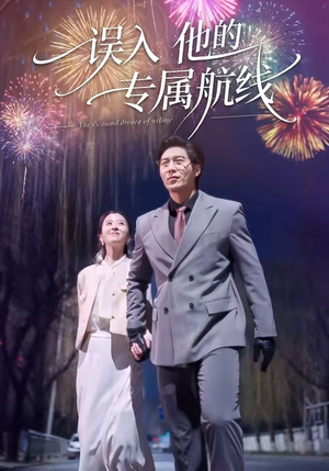 误入他的专属航线（50集）爱短剧爱追剧