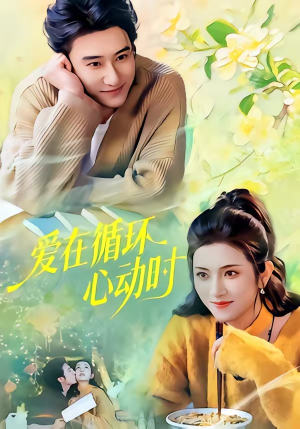 爱在循环心动时（60集）全集免费观看