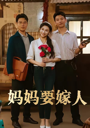 娘要嫁人（80集）火爆短剧推荐