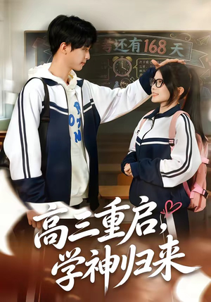 高三重启，学神归来（74集）看短剧放松一下