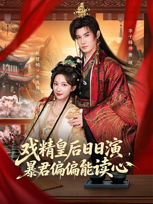 我努力演恶毒，结果暴君会读心术（59集）最火爆的短剧