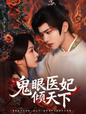 鬼眼医妃倾天下（79集）精彩短剧上线