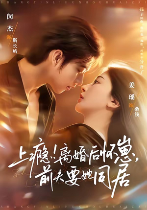 上瘾离婚后怀崽前夫要她同居（79集）在哪里可以全集