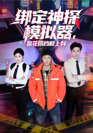 绑定神探模拟器，警花搭档赖上我（62集）恋爱短剧分享
