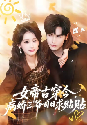 女帝古穿今，病娇三爷日日求贴贴（66集）火爆短剧抢先看