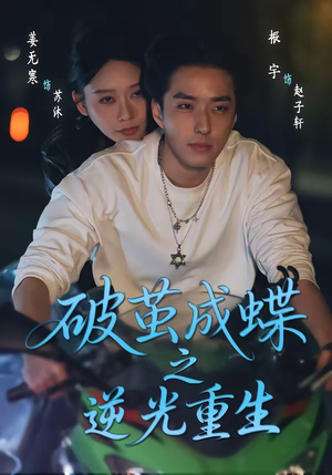 破茧成die之逆光重生（70集）热播短剧追不停