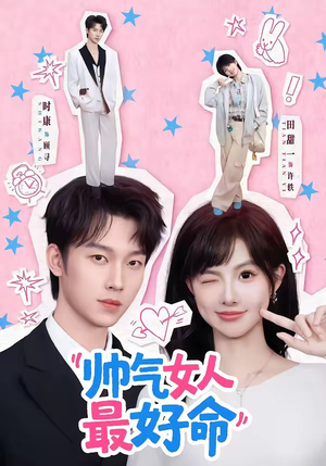 帅气女人最好命（96集）短剧小说在线看