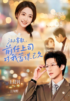 江上雾散，前任上司对我蓄谋已久（80集）精彩短剧天天看