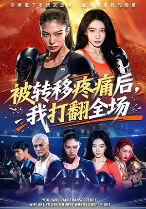被转移疼痛后，我打翻全场（60集）去哪里看