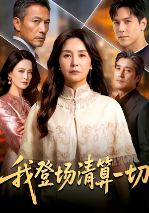 我登场清算一切（52集）好看的短剧推荐