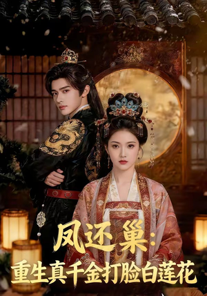 凤还巢：重生真千金打脸白莲花（55集）短剧推荐上热门