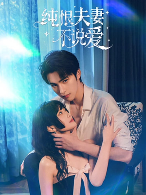 纯恨夫妻不说爱（60集）全部免费看全集