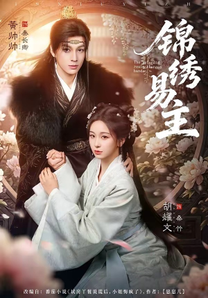 锦绣易主（61集）排行榜前十短剧