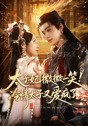 太子妃微微一笑！冷情太子又爱疯了（73集）百亿短剧抢先看