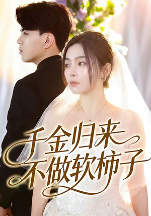 千金归来不做软柿子（46集）免费短剧完整版