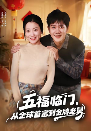 五福临门，从全球首富到金牌老舅（60集）精彩短剧随心推