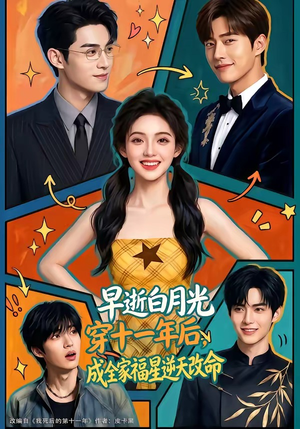 早逝白月光穿十一年后，成全家福星逆天改命（82集）推荐你们也去看