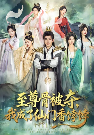 至尊骨被夺，我成了仙门香饽饽（80集）哪个短剧网能看