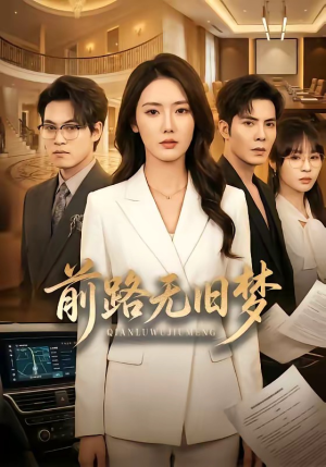 前路无旧梦（66集）超爽短剧推荐