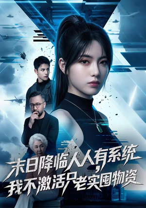 末日降临人人有系统，我不激活只老实囤物资（54集）番茄短剧免费看