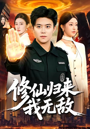 修仙归来我无敌（108集）观看软件