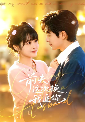 前夫，这次换我追你（51集）一口气看完全集