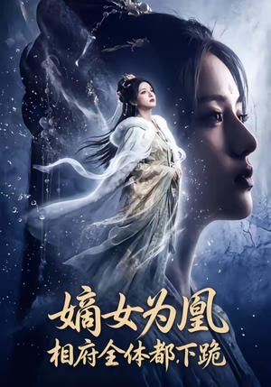 嫡女为凰，相府全体都下跪（62集）好看的短剧分享