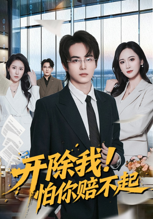 开除我！怕你赔不起（80集）最后一集