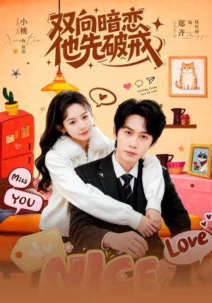 双向暗恋他先破戒（60集）热门爆款短剧