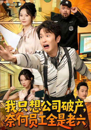 我只想公司破产，奈何员工全是老六（70集）追短剧太上头了