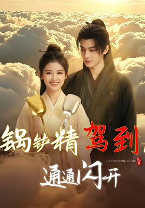 锅铲精驾到，通通闪开（43集）网上可以看吗