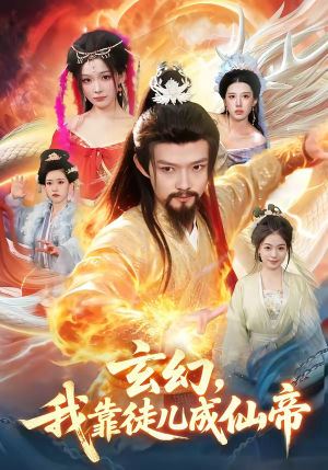 玄幻，我靠徒儿成仙帝（86集）免费看