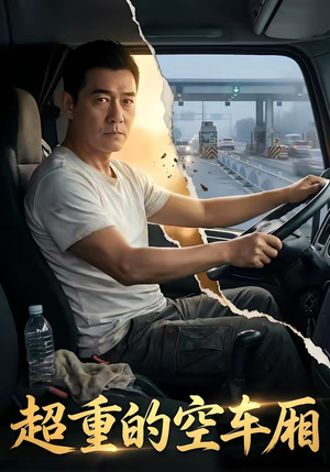 超重的空车厢（41集）每天分享短剧