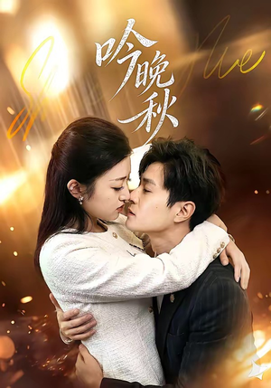 吟晚秋（60集）温柔追捕短剧