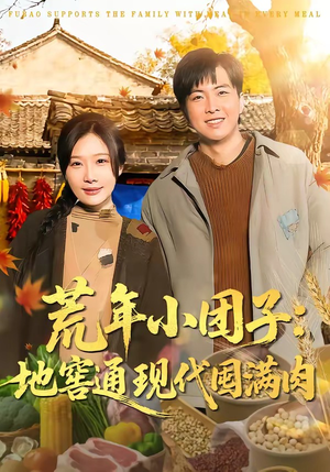 荒年小团子：地窖通现代囤满肉（100集）全季一次看完