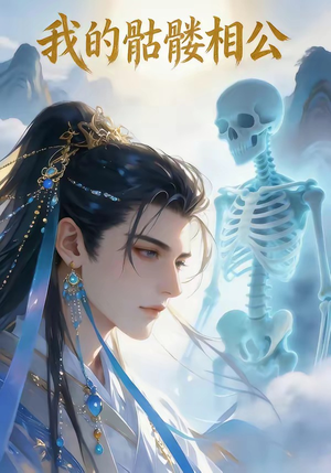 我的骷髅相公（13集）追短剧看全集