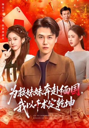 为救妹妹奔赴缅国，我以千术定乾坤（103集）短剧热门分享