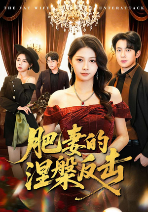 肥妻的涅槃反击（66集）短剧推荐更新中