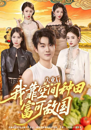 失业后，我靠空间种田富可敌国（62集）短剧推荐更新中