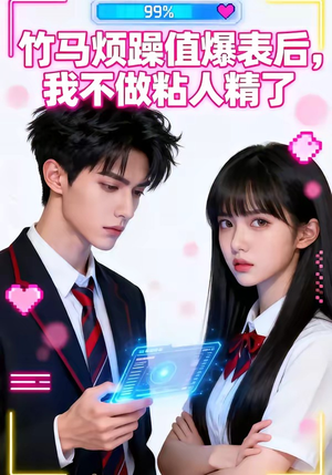 竹马烦躁值爆表后，我不做粘人精了（36集）大结局一气呵成