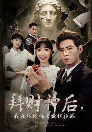 拜财神后，我在垃圾桶里疯狂捡漏（73集）在哪个app能看