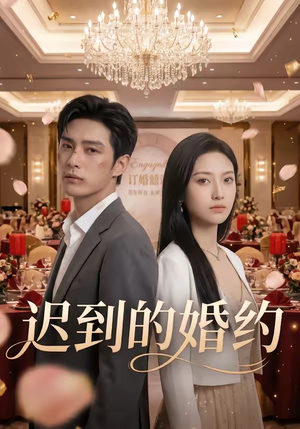 迟到的婚约（46集）大结局一气呵成