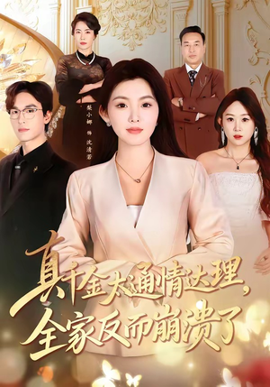 真千金太通情达理，全家反而崩溃了（60集）短剧上热门